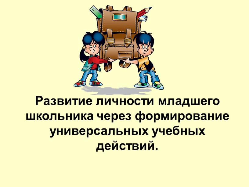 Развитие личности младшего школьника через формирование универсальных учебных действий