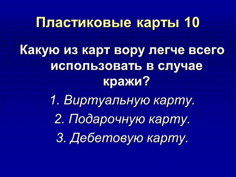 Пластиковые карты 10 Какую из карт вору легче всего использовать в случае кражи? 1