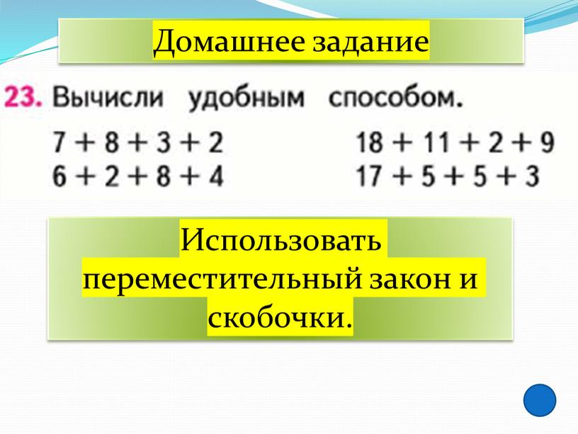 Домашнее задание Использовать переместительный закон и скобочки