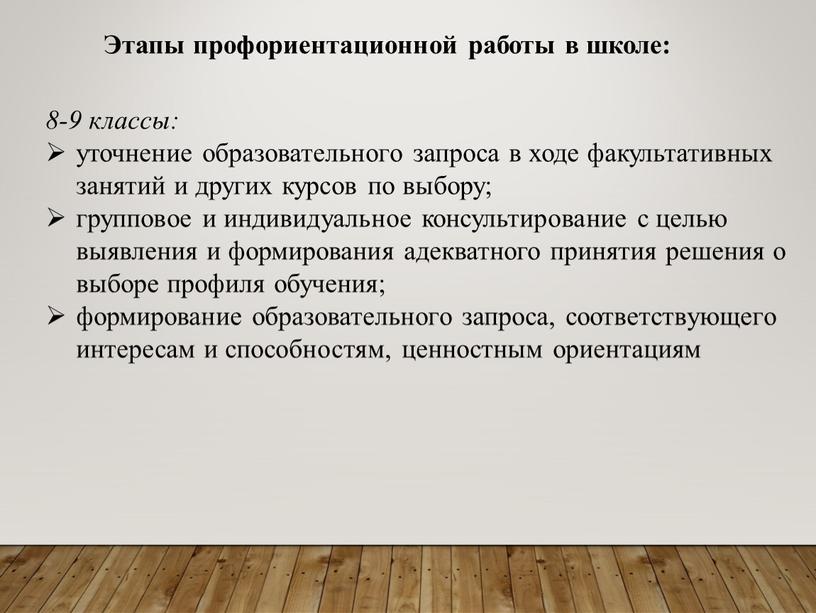 Этапы профориентационной работы в школе: 8-9 классы: уточнение образовательного запроса в ходе факультативных занятий и других курсов по выбору; групповое и индивидуальное консультирование с целью…