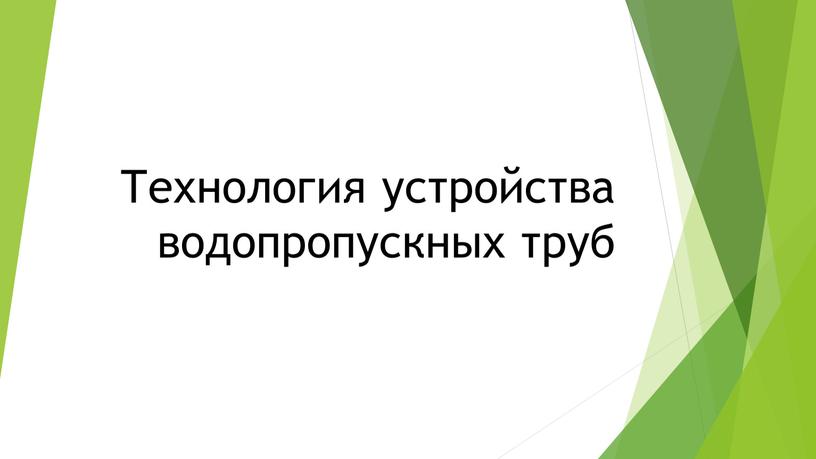 Технология устройства водопропускных труб