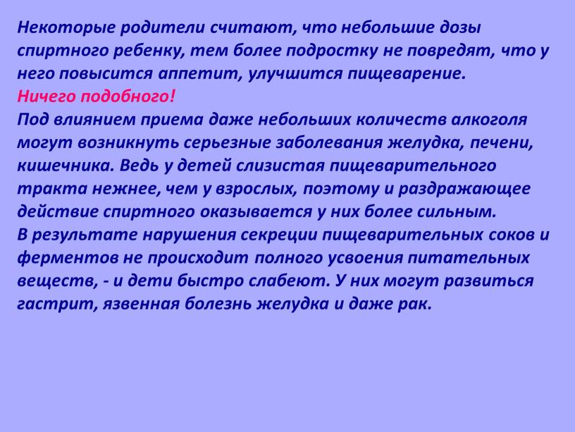 Некоторые родители считают, что небольшие дозы спиртного ребенку, тем более подростку не повредят, что у него повысится аппетит, улучшится пищеварение