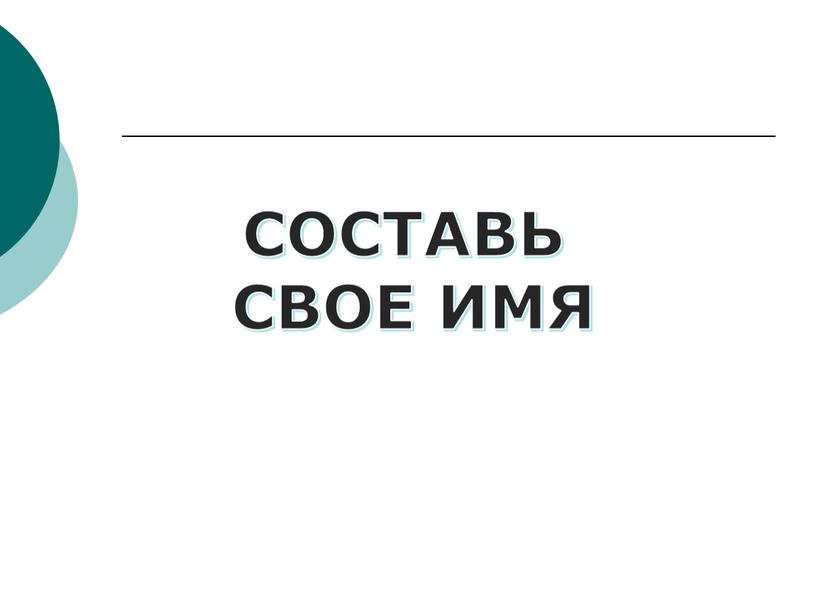 СОСТАВЬ СВОЕ ИМЯ