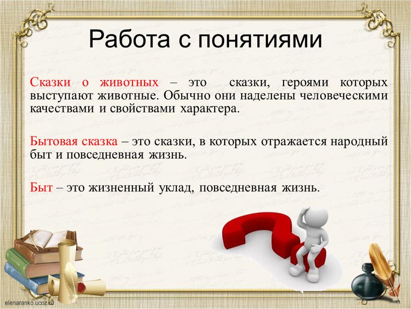 Работа с понятиями Сказки о животных – это сказки, героями которых выступают животные