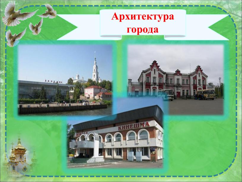 Архитектура города