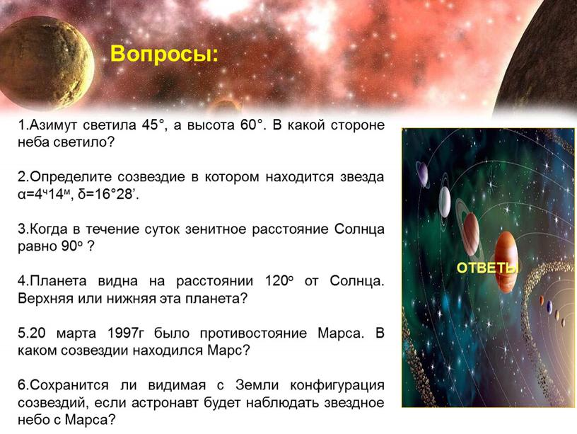 Высота 60. Азимут светила 45 а высота 60. Азимут светила 45 а высота 60 в какой стороне неба. Что такое Азимут светил. Стороны светила небесные.