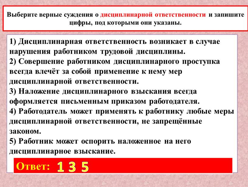 Выберите верные суждения о дисциплинарной ответственности и запишите цифры, под которыми они указаны