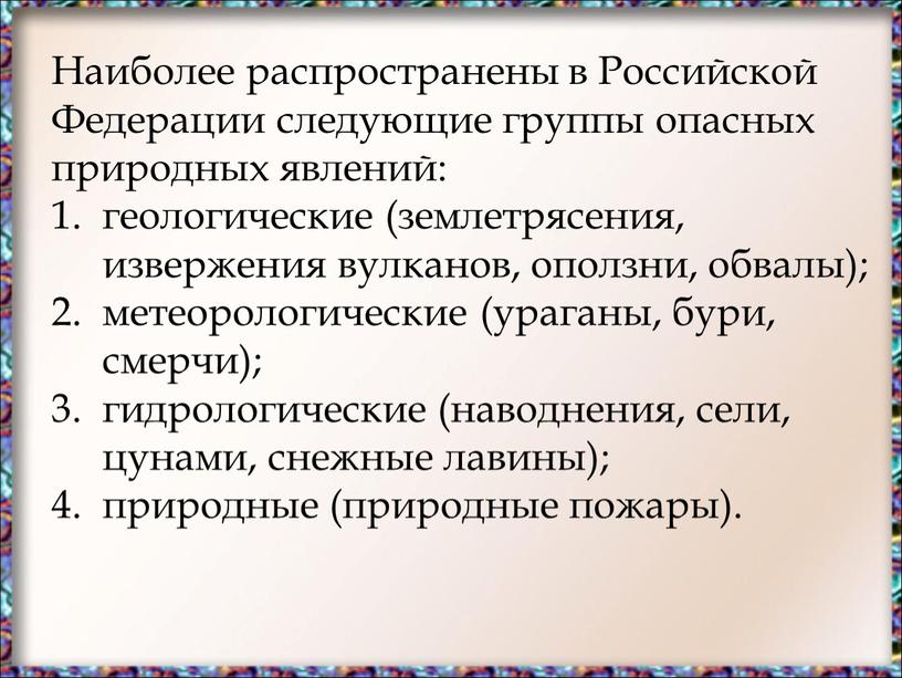 Наиболее распространены в Российской