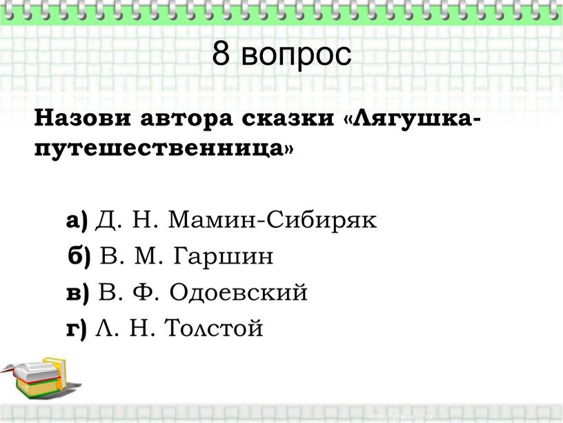 Назови автора сказки «Лягушка-путешественница» а)