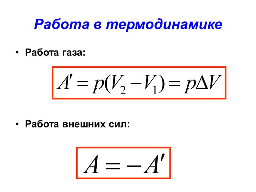 Работа в термодинамике Работа газа: