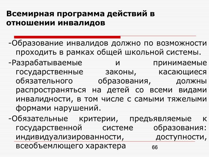 Всемирная программа действий в отношении инвалидов -Образование инвалидов должно по возможности проходить в рамках общей школьной системы