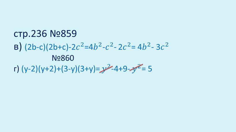 стр.236 №859 в) (2b-c)(2b+c)-2 𝑐 2 𝑐𝑐 𝑐 2 2 𝑐 2 =4 𝑏 2 𝑏𝑏 𝑏 2 2 𝑏 2 - 𝑐 2 𝑐𝑐…