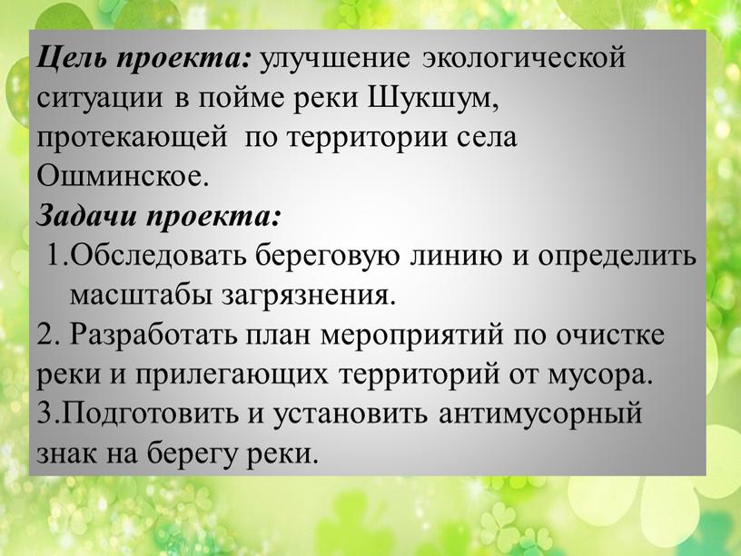 Цель проекта: улучшение экологической ситуации в пойме реки