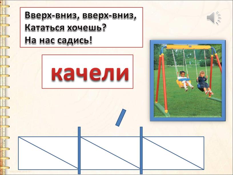 Вверх-вниз, вверх-вниз, Кататься хочешь?