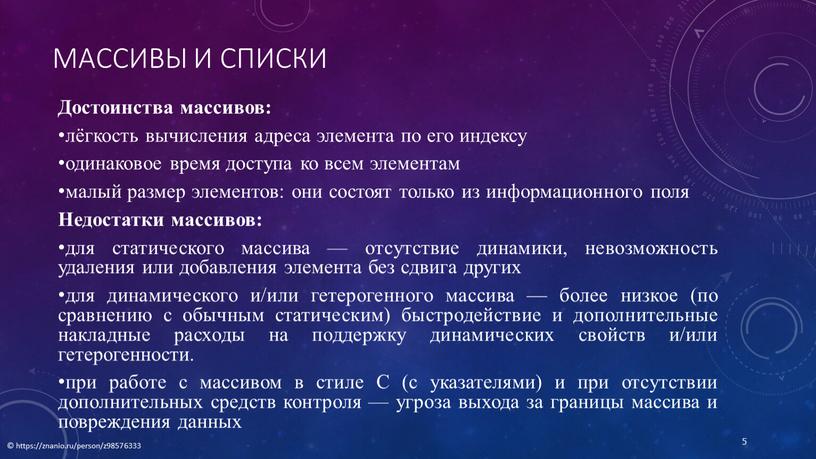 Массивы и списки Достоинства массивов: лёгкость вычисления адреса элемента по его индексу одинаковое время доступа ко всем элементам малый размер элементов: они состоят только из…