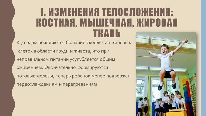 I. Изменения телосложения: костная, мышечная, жировая ткань