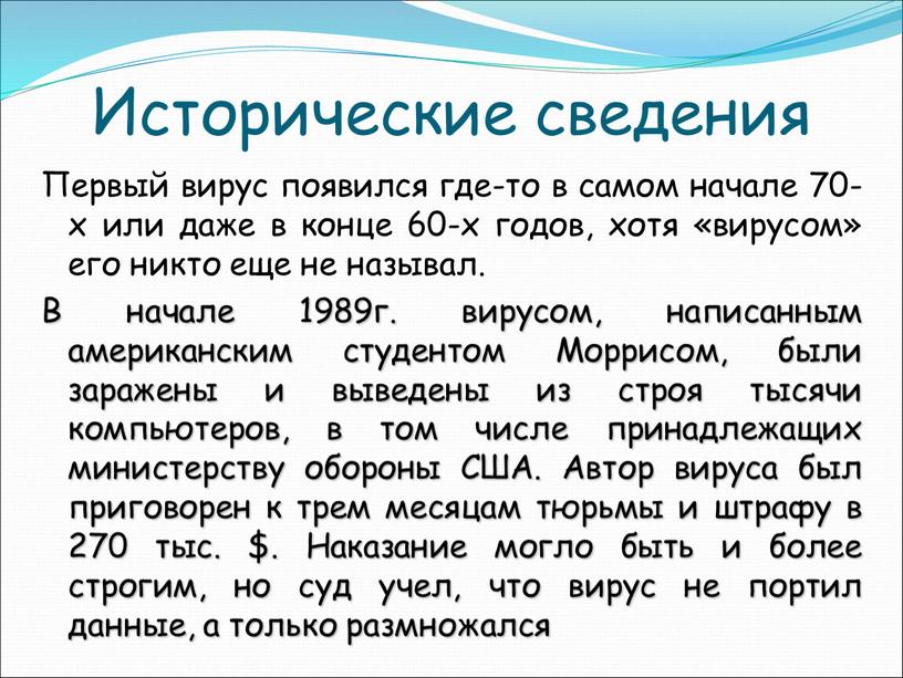 Исторические сведения Первый вирус появился где-то в самом начале 70-х или даже в конце 60-х годов, хотя «вирусом» его никто еще не называл