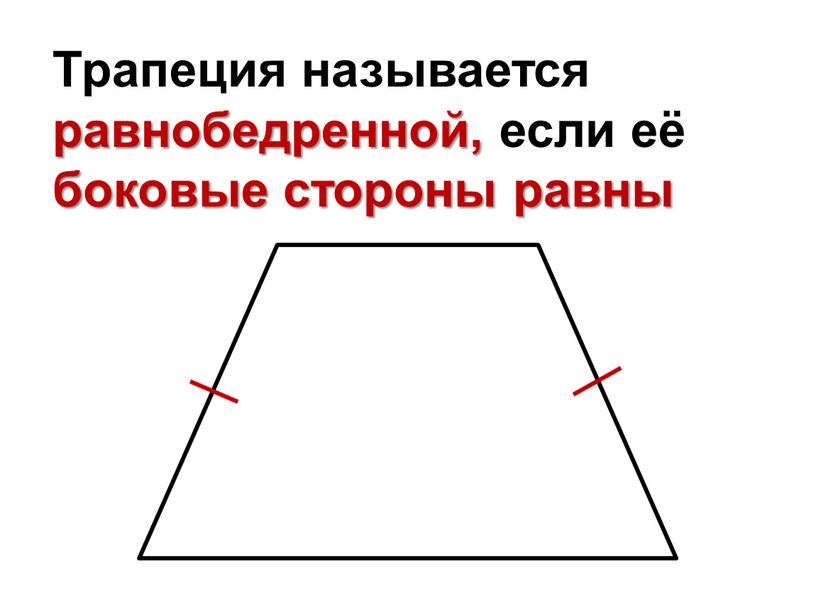 Трапеция называется равнобедренной, если её боковые стороны равны