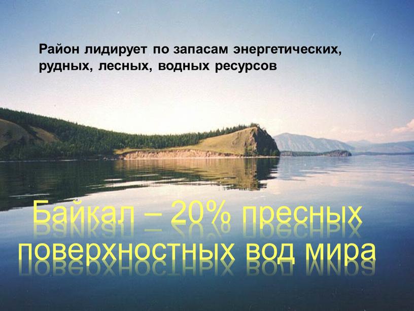 Район лидирует по запасам энергетических, рудных, лесных, водных ресурсов