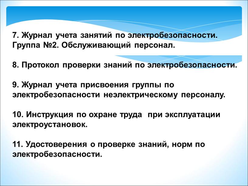 Журнал учета занятий по электробезопасности