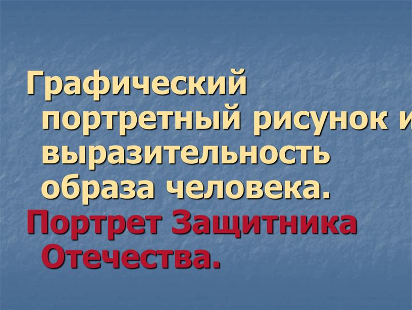 Графический портретный рисунок и выразительность образа человека