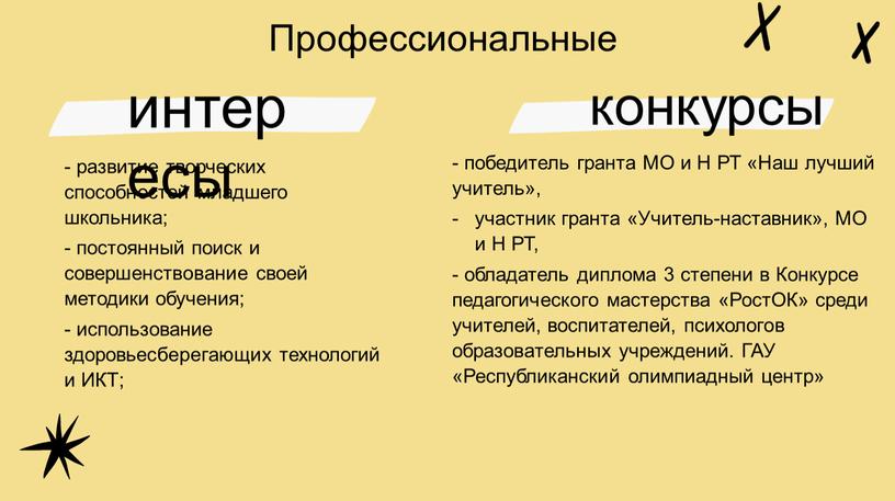 Профессиональные - развитие творческих способностей младшего школьника; - постоянный поиск и совершенствование своей методики обучения; - использование здоровьесберегающих технологий и