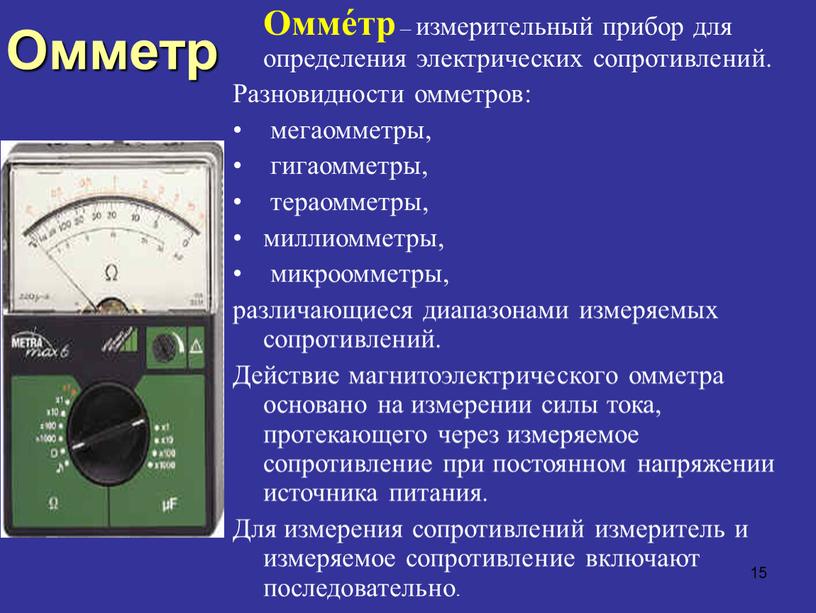 Омме́тр – измерительный прибор для определения электрических сопротивлений