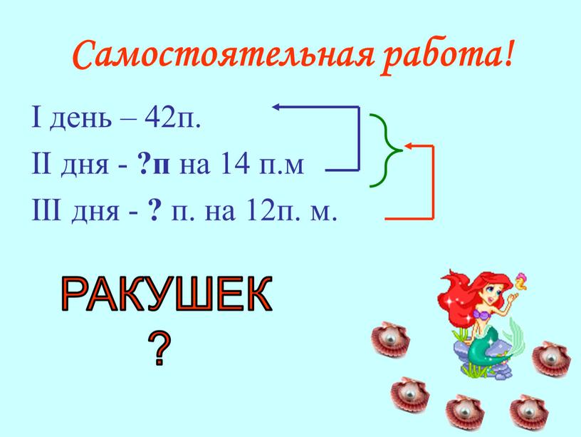 Самостоятельная работа! І день – 42п