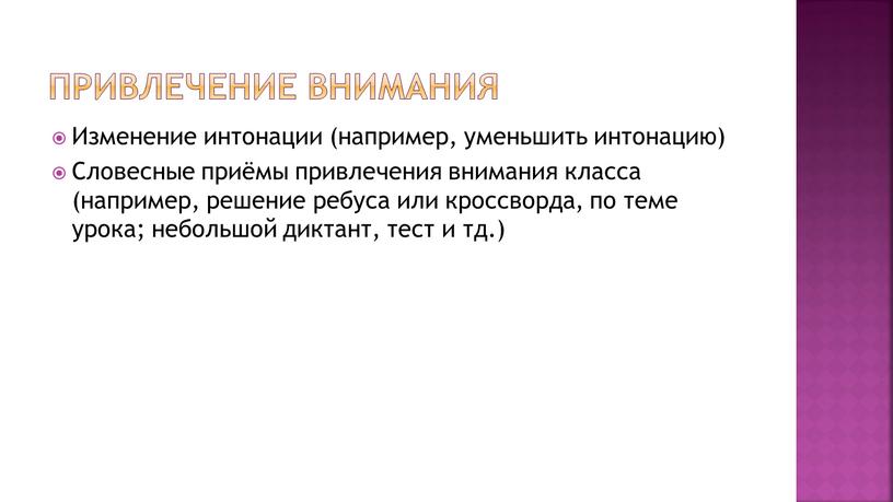 Привлечение внимания Изменение интонации (например, уменьшить интонацию)