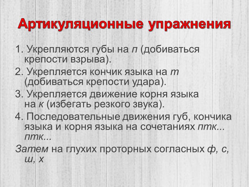 Артикуляционные упражнения 1. Укрепляются губы на п (добиваться крепости взрыва)