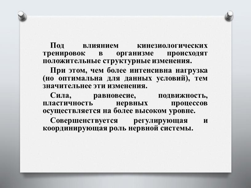 Под влиянием кинезиологических тренировок в организме происходят положительные структурные изменения