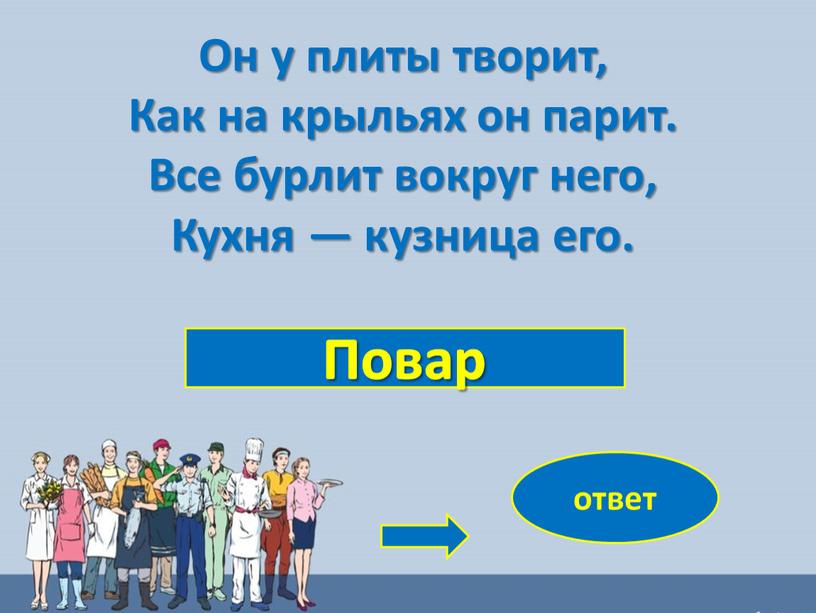 Повар ответ Он у плиты творит,