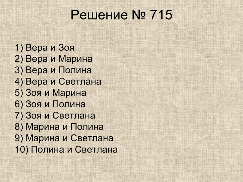 Решение № 715 1) Вера и Зоя 2)