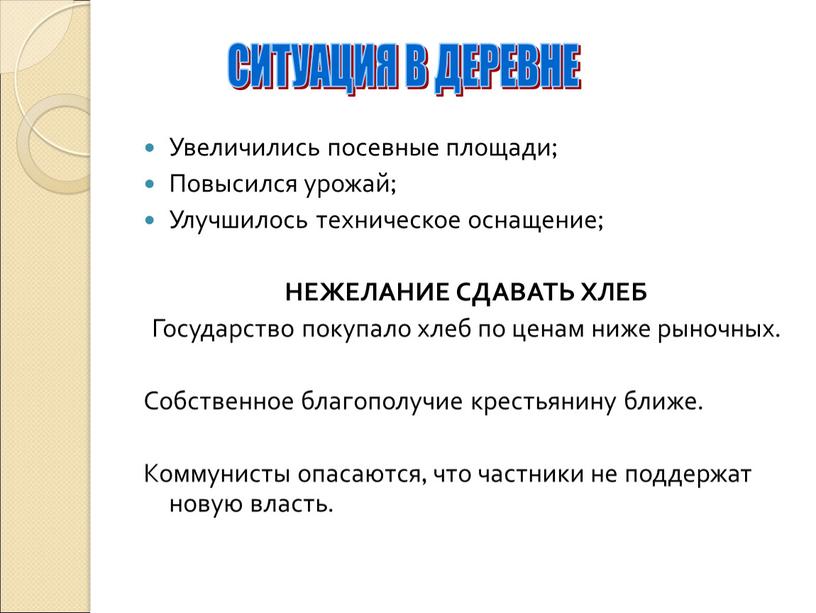 СИТУАЦИЯ В ДЕРЕВНЕ Увеличились посевные площади;