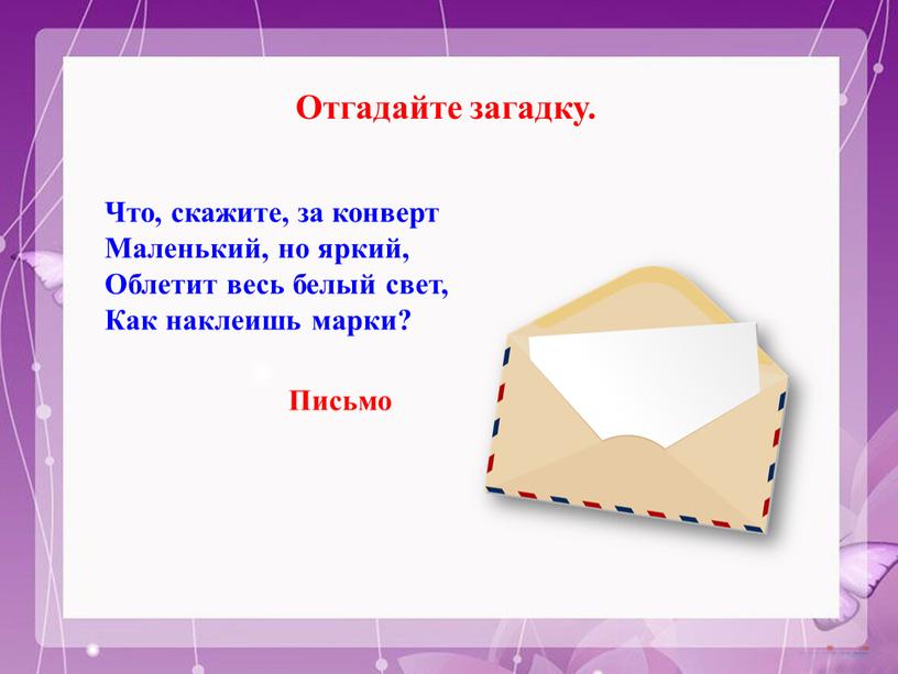 Отгадайте загадку. Что, скажите, за конверт