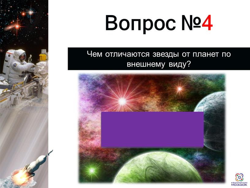 Раунд 1 Вопрос №4 Чем отличаются звезды от планет по внешнему виду?