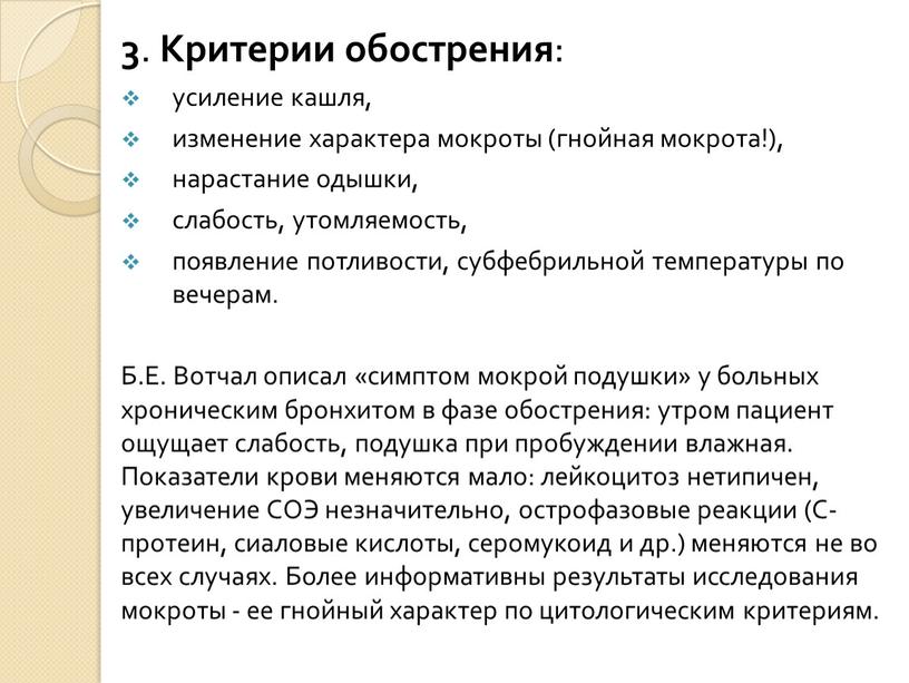 Критерии обострения : усиление кашля, изменение характера мокроты (гнойная мокрота!), нарастание одышки, слабость, утомляемость, появление потли­вости, субфебрильной температуры по вечерам