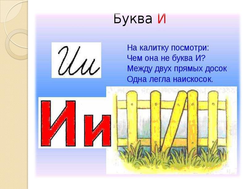 Презентация на тему: " Знакомство с алфавитом. Звук и буква И".