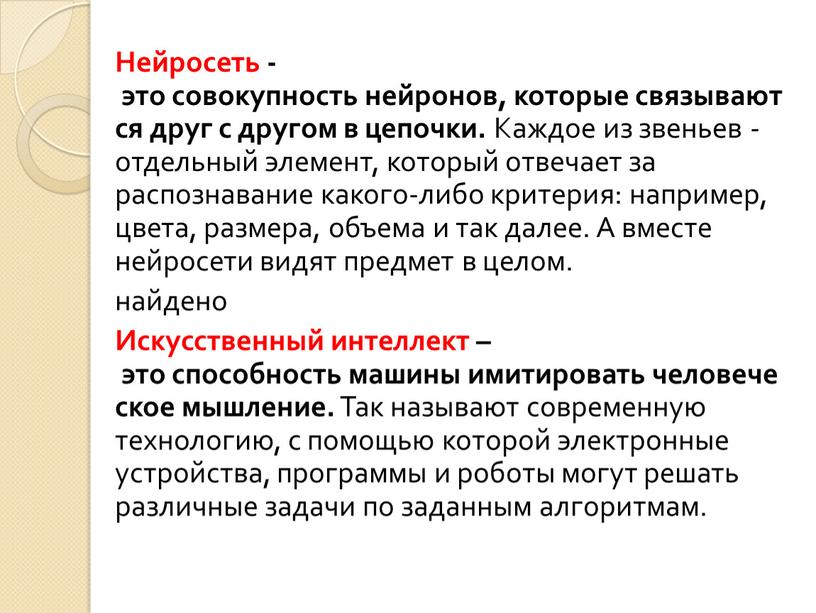 Нейросеть - это совокупность нейронов, которые связываются друг с другом в цепочки