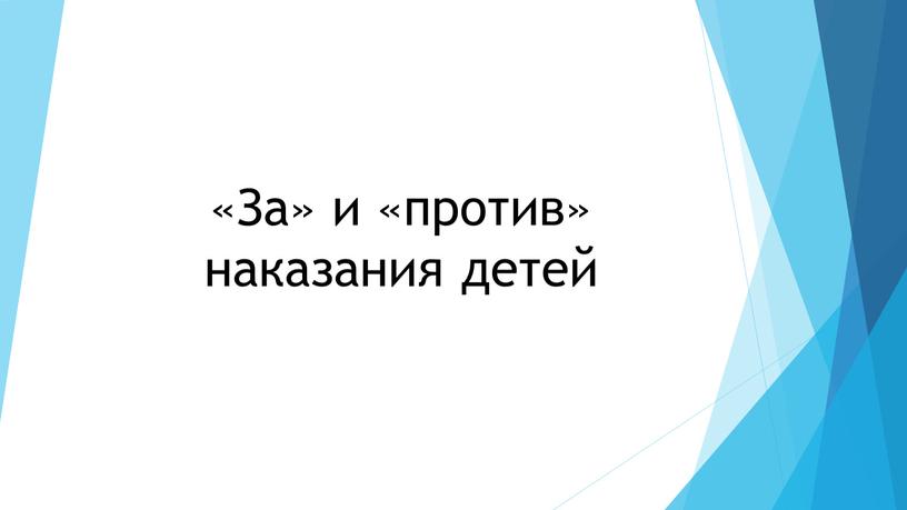 «За» и «против» наказания детей