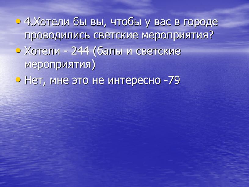 Хотели бы вы, чтобы у вас в городе проводились светские мероприятия?