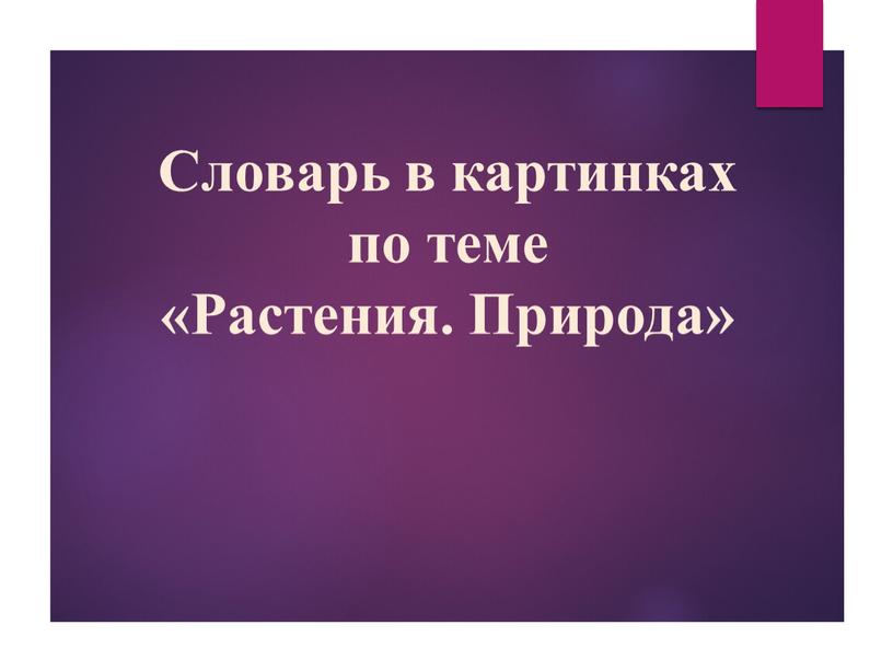 Словарь в картинках по теме «Растения