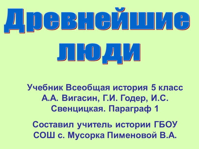 Древнейшие люди Учебник Всеобщая история 5 класс