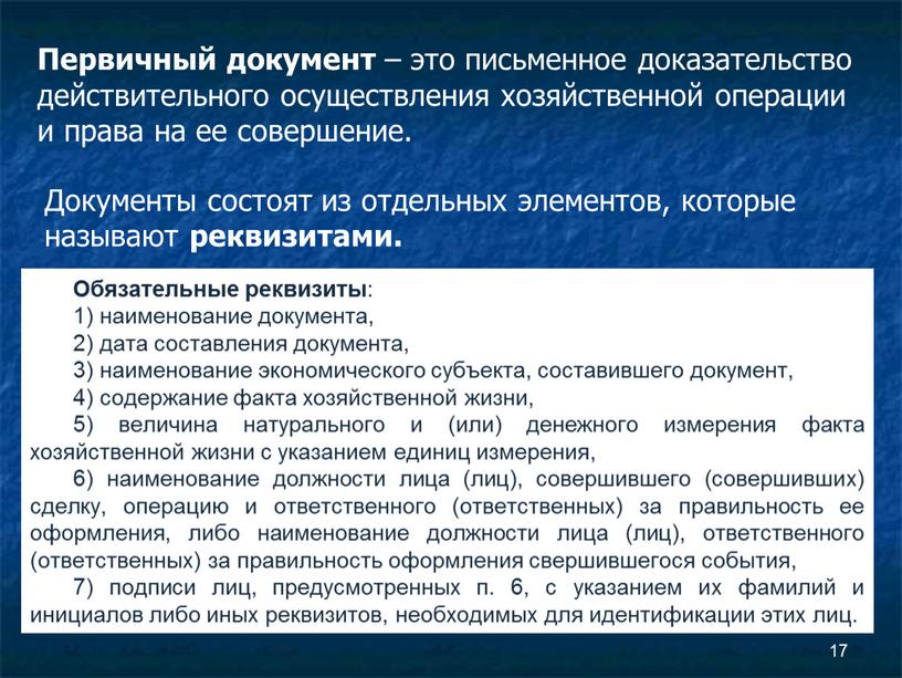 Первичный документ – это письменное доказательство действительного осуществления хозяйственной операции и права на ее совершение