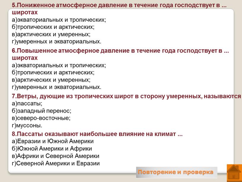 Пониженное атмосферное давление в течение года господствует в