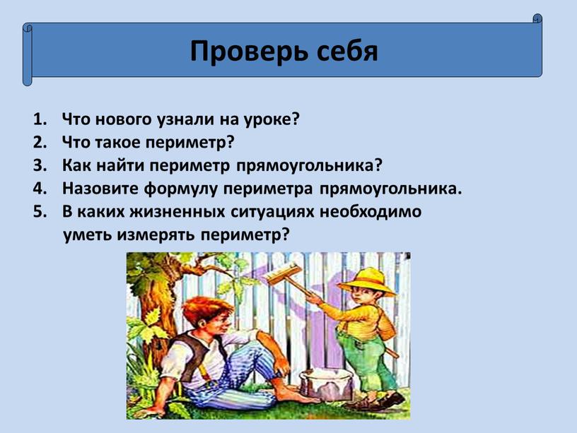 Проверь себя Что нового узнали на уроке?