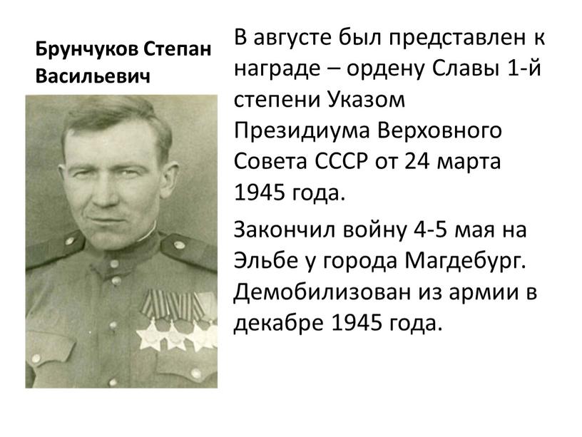 Брунчуков Степан Васильевич В августе был представлен к награде – ордену