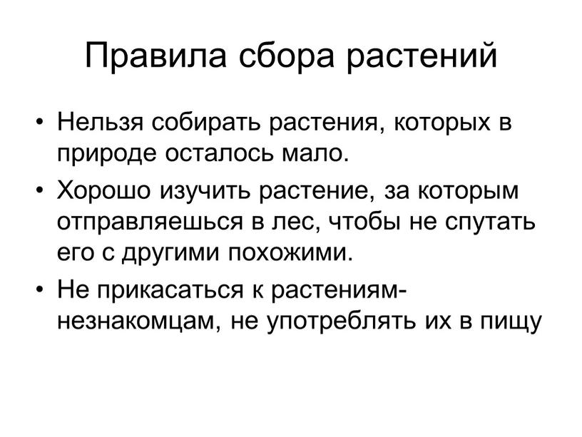 Правила сбора растений Нельзя собирать растения, которых в природе осталось мало