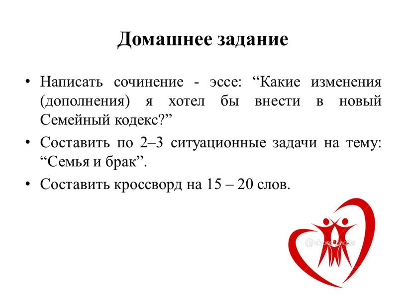 Домашнее задание Написать сочинение - эссе: “Какие изменения (дополнения) я хотел бы внести в новый