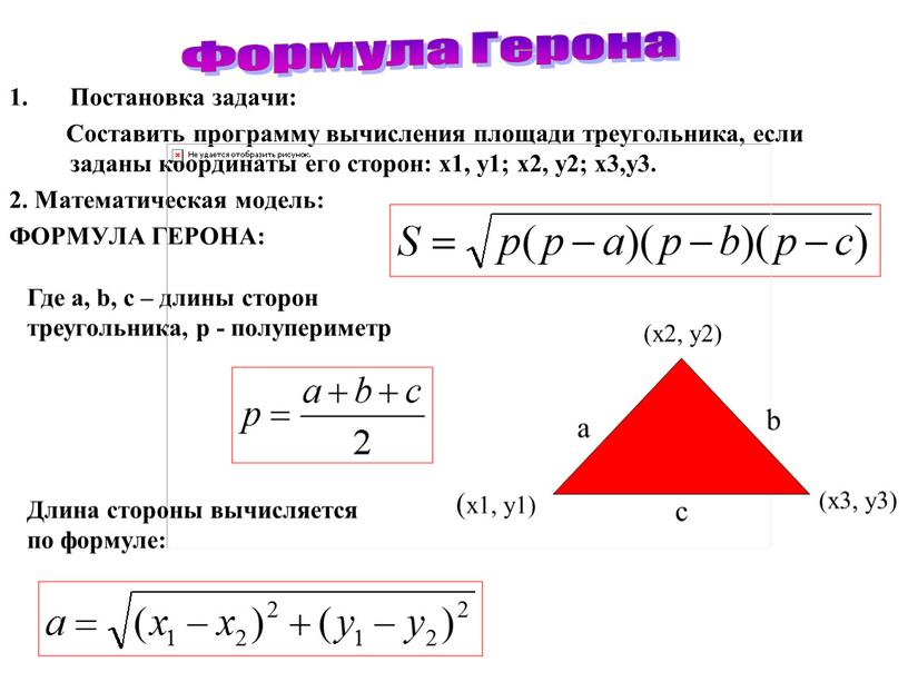 Постановка задачи: Составить программу вычисления площади треугольника, если заданы координаты его сторон: x1, y1; x2, y2; x3,y3